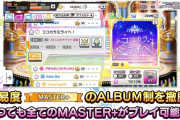 【デレステ】マスプラ全撤廃！チケットを使ったMAS+でもキャンペーンが適用されるようになったから時間と体力の許す限り☆20ウィッシュの無限ライブでファン数や季節トレを稼げるな