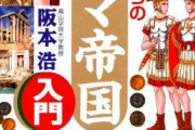 【2000年前】これがローマ帝国がとった少子化対策‥‥割と合理的？→「偉くなりたかったら結婚しろ」