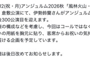 X「倉敷公演にて伊勢鈴蘭さんがアンジュルム加入後300公演目を迎えます。お祝いの用紙を胸元に貼り客席から気持ちを届けましょう」