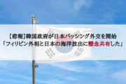 【悲報】韓国政府が日本バッシング外交を開始「フィリピン外相と日本の海洋放出に懸念共有した」