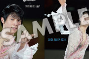 【物販】西川COOL SLEEPキャンペーン第2弾 プレゼント賞品　〜羽生結弦選手オリジナルクリアファイル 全5種類〜
