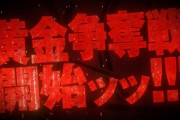 ゴールデンカムイ、実写映画に続きスマスロ爆誕ｗｗｗ