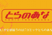 【悲報】同人ショップ『とらのあな』、コロナの影響により池袋店を除く5店舗が8月末で閉店へ…