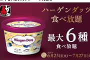 【吉報】ハーゲンダッツ食べ放題、始まる※