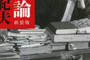 結局日本文学最大の作家は三島由紀夫なのか