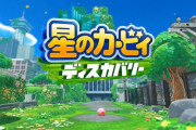 【動画】スイッチ新作『星のカービィ ディスカバリー』2022年春に発売、『ベヨネッタ3』2022年発売、大型DLC『モンスターハンターライズ サンブレイク』2022年夏発売