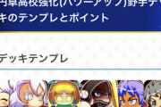 【パワプロアプリ】一般的な考え「アニメ終了と同時にパワ校永続強化アンドサクP20やろなぁ」