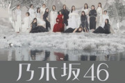 【速報】『Actually...』デジタル オリコン初日ランキングが判明！！！！！！【乃木坂46】