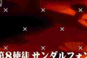 エヴァンゲリオンの使徒「サンダルフォン」おぼえてるやついる？