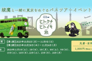 【ホロライブ】『綾鷹』主催のバスツアー「ヒトクチヒトイキ旅」　バスガイドにらでんが就任！！
