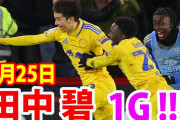 2月25日 田中碧の劇的ヘッド弾でリーズが大一番を制す！首位キープ＆5連勝は圧巻。昇格へ大きな一歩！完璧なプレー！田中碧 ハイライト！