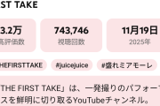 【緊急】THE FIRST TAKE「Juice=Juice 盛れ！ミ・アモーレ」の再生数が大爆発。13時間で74万再生を突破