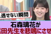 【櫻坂46】石森璃花が尾田先生を悲鳴にさせた【櫻坂】