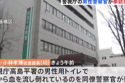 【高島平】巡査部長(40)が拳銃自殺。警察庁「誠に遺憾。再発防止に努める」