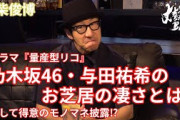 【矢柴俊博】ドラマ『量産型リコ』乃木坂46・与田祐希のお芝居の凄さとは⁉︎そして得意のモノマネ披露⁉︎