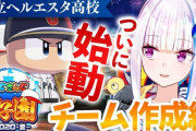 Vtuber にじさんじ甲子園 みんなの栄冠ナインどんな感じ？これ経験者と差がひらきそうじゃね？