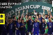 サッカーU21日本代表が2歳年上の中国をフルボッコにして2大会連続アジア杯優勝！←「天と地の差があった」（海外の反応）