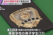 「警察官に憧れがあった」 警察手帳を偽造し職務質問を行うなどした17歳少年を書類送検