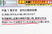 吉村大阪府知事「生活維持に必要な病院・買い物、散歩以外については外出を控えていただきたい！」←NMB劇場行けないじゃん、、、、
