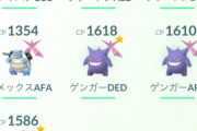 【ポケモンGO】キョダイマックスゲンガー、手に入れたは良いけど使い道は？