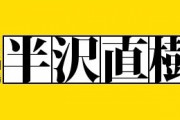 【朗報】半沢直樹・プロ野球編、どこの球団でやっても面白そう