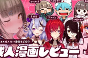 【Vtuber】成人漫画レビュー凸！界隈に轟くアンジュの純愛嫌い