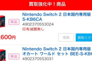 【朗報】Switch2、買取大幅減額で転売ヤー逝く
