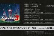 ゼノブレイド3、エキスパンションパス発売！！！！