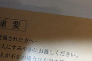 【緊急】家帰ったら警察から封筒届いてて震えてる