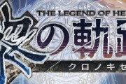 【株主総会】軌跡シリーズ最新作のタイトルが発表「黎の軌跡」で2021年発売