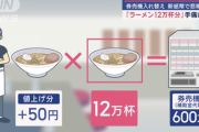 【悲報】ラーメン店「新紙幣対応でラーメン一杯50円の値上げします」