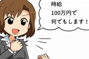 女「時給100万円で何でもします！」←何依頼する？