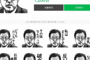 LINEに文在寅大統領を侮辱するスタンプが投稿され問題に　「どうもムンちゃんです」「破棄!!」など