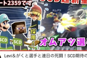 【スマブラ】ミェンミェンとかいう弱キャラ単で篝火13thのオムアツさん、再評価され始める