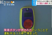 【悲報】「降りないのか？」 いたずらで何度も降車ボタンを押した児童を降ろして保護者からクレーム。