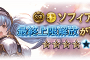 【グラブル】光ソフィアが本日最終！調整で2アビが大きく変更、最終後は奥義にダメージ追加や4アビ、更に特殊なサポアビ追加など