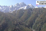 【北アルプス】仙人谷付近で滑落…名古屋の登山者６８歳女性が死亡