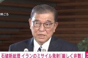 【速報】石破首相、イランを厳しく非難したうえで介入匂わす　さらに「全面戦争」のワードまで飛び出す事態に