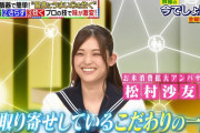 松村沙友理さんがオススメするご飯のお供がコチラ！！！【元乃木坂46】