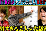 【芸能】EXIT兼近、“素人時代ナメてた”大先輩芸人を名指し暴露「なんでこの人が1人でテレビ出てる？」