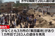 ガザ地区南部の病院で「集団墓地」を発見、310人の遺体を回収…イスラエル軍の隠ぺいか！