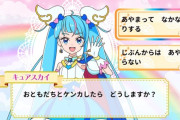 【画像】プリキュア「お友達とケンカしたらどうする？」→選択肢がこれｗｗｗｗ