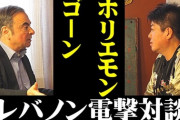 ホリエモン、レバノンでルロス・ゴーン氏と対談「未だに日産車を愛している。熱い男でした」