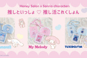「サンリオ×Honey Salon」推し活これくしょんシリーズ登場！推しをかわいく持ち運ぼう