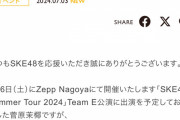 SKE48菅原茉椰が体調不良により本日の公演と7月6日「SKE48 Summer Tour 2024」を休演