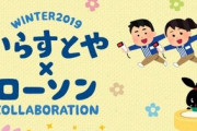 ローソンが『いらすとや』と17日からコラボ開始ｗｗｗ