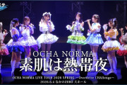 OCHA NORMA『素肌は熱帯夜』ハロ！ステ Live Edit.