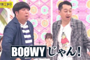 【乃木坂46】乃木坂ファン、全員『BOOWYのB･BLUE』の歌い出し知ってる説・・・