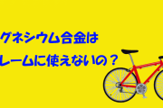マグネシウム合金はフレームに使えないの？【ロードバイクってこれ以上の進化ある？】