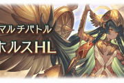 【グラブル】ホルスHLが実装！新武器は煌の極意+イクシードの光刀『ホルアクティ』と果断+進境中の光弓『ハルシエシス』